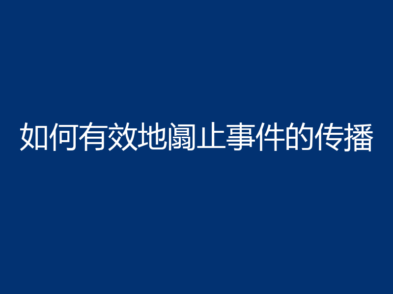 如何有效地阘止事件的传播