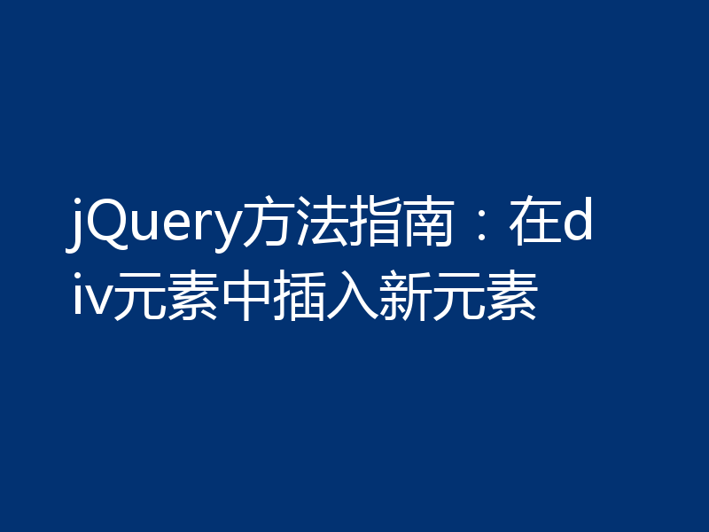 jQuery方法指南：在div元素中插入新元素