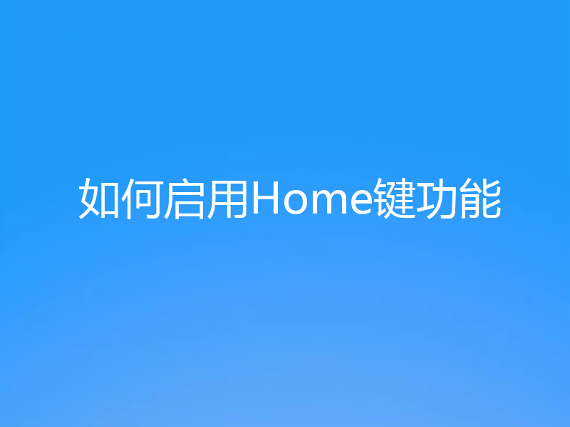 如何启用Home键功能