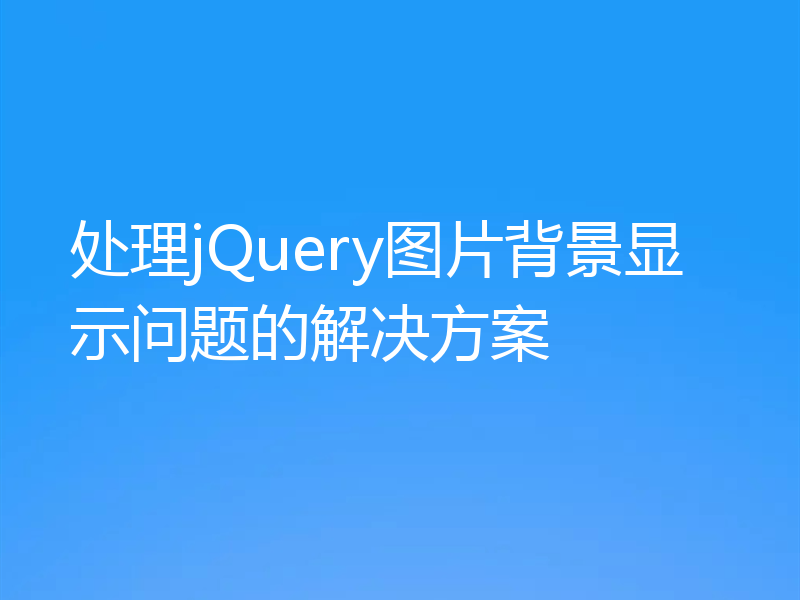 处理jQuery图片背景显示问题的解决方案