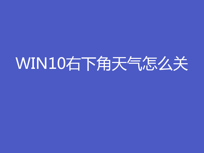 WIN10右下角天气怎么关