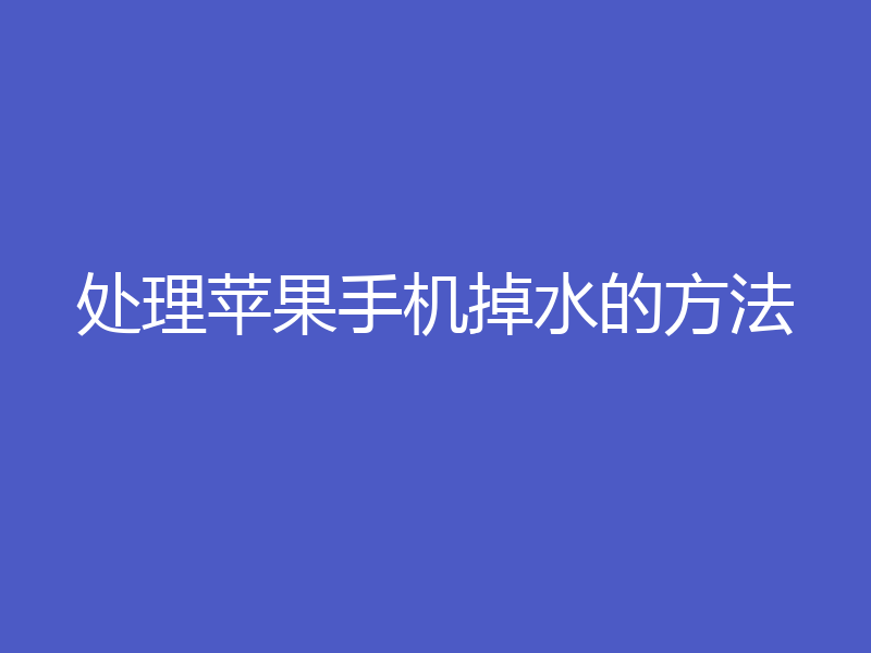 处理苹果手机掉水的方法