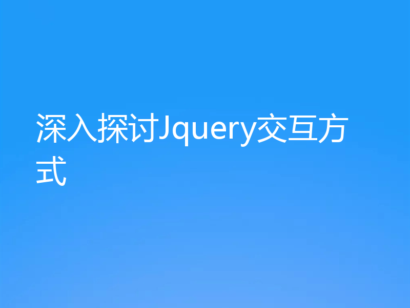 深入探讨Jquery交互方式