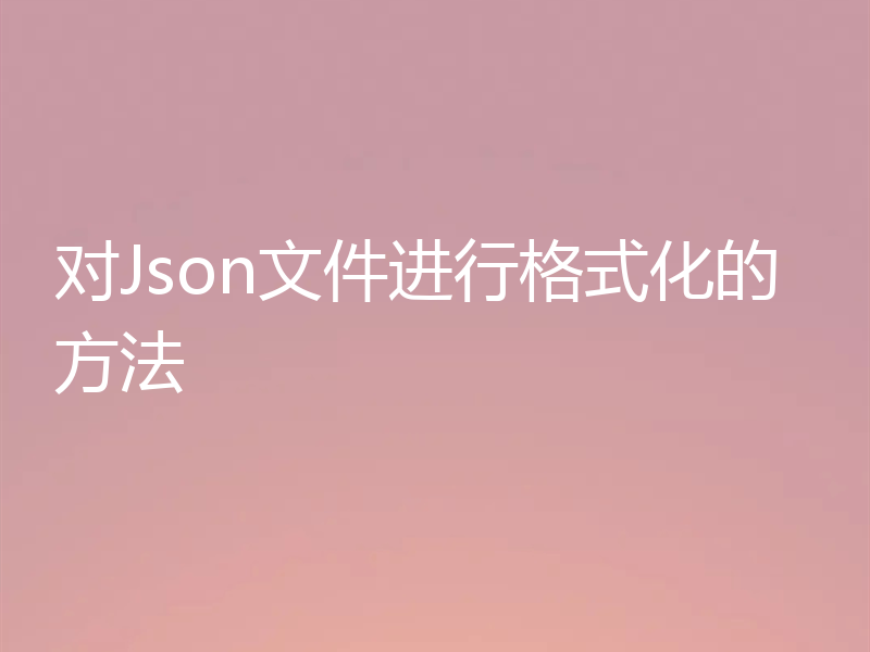 对Json文件进行格式化的方法