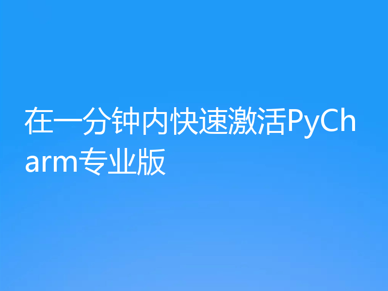 在一分钟内快速激活PyCharm专业版