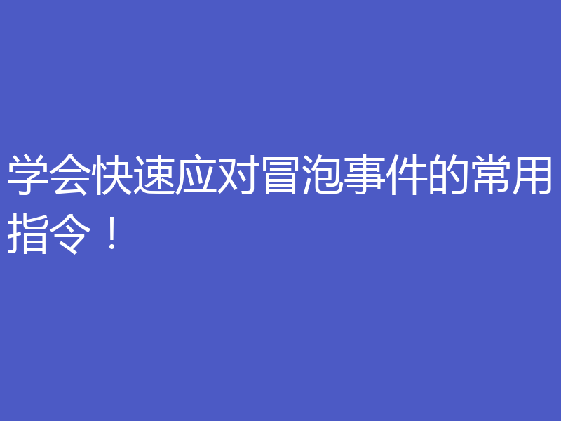 学会快速应对冒泡事件的常用指令！