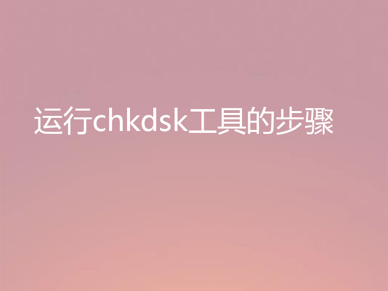 运行chkdsk工具的步骤