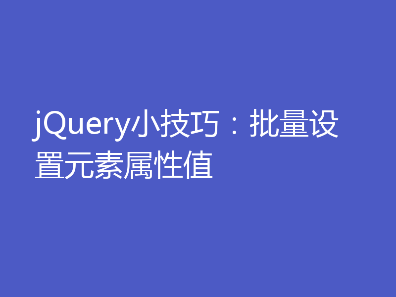 jQuery小技巧：批量设置元素属性值