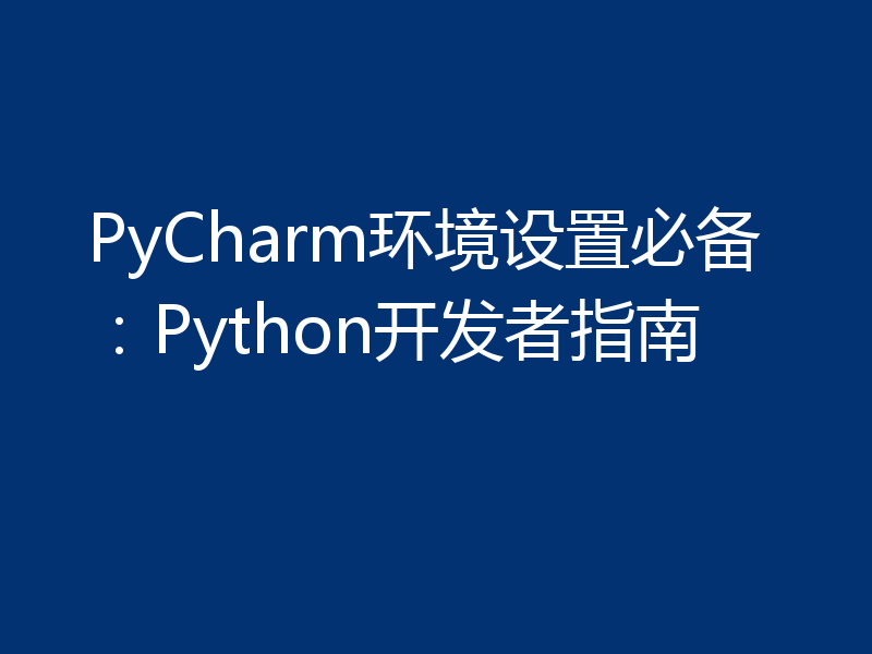 PyCharm环境设置必备：Python开发者指南