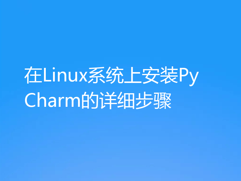 在Linux系统上安装PyCharm的详细步骤