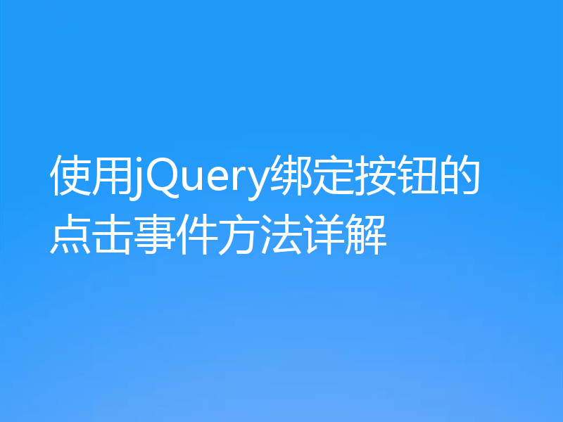 使用jQuery绑定按钮的点击事件方法详解