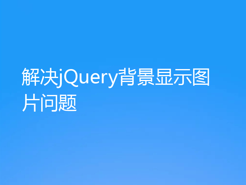 解决jQuery背景显示图片问题