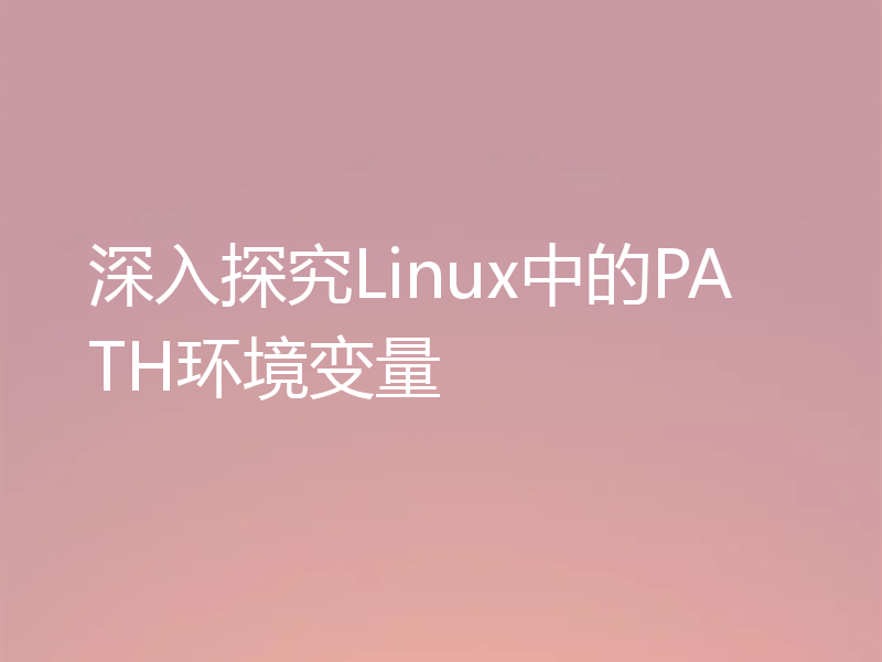 深入探究Linux中的PATH环境变量