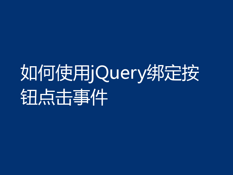 如何使用jQuery绑定按钮点击事件