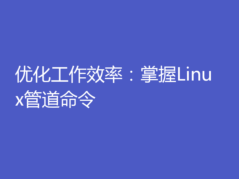 优化工作效率：掌握Linux管道命令