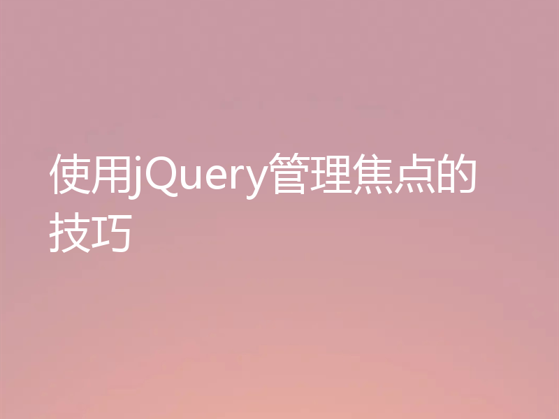 使用jQuery管理焦点的技巧