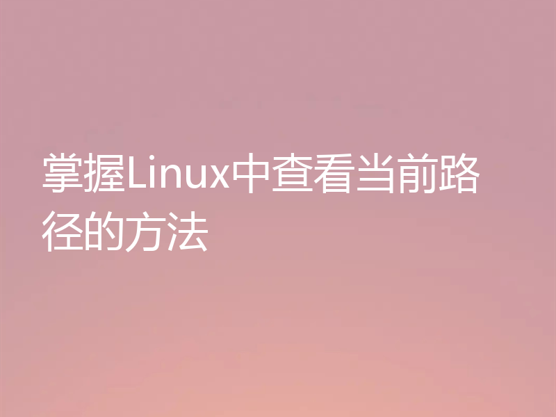 掌握Linux中查看当前路径的方法