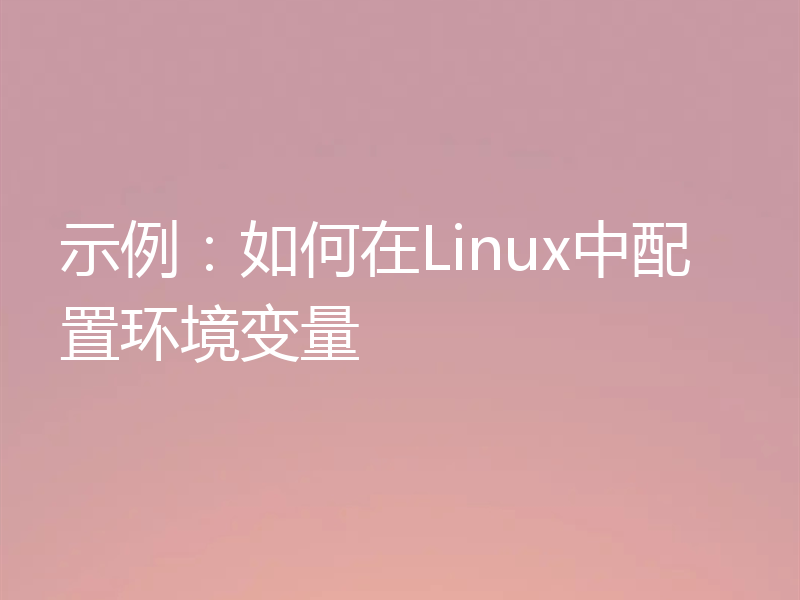 示例：如何在Linux中配置环境变量