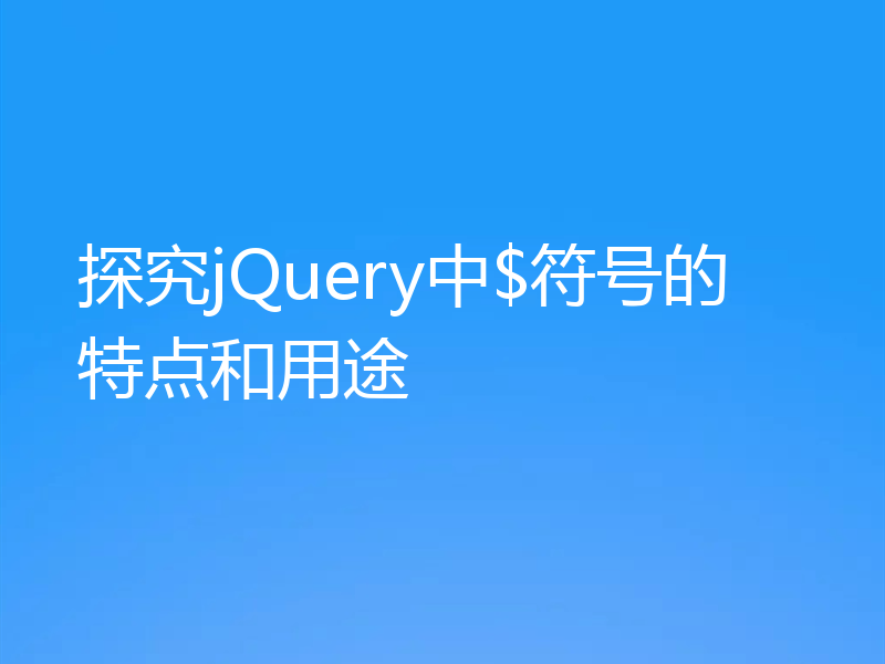 探究jQuery中$符号的特点和用途