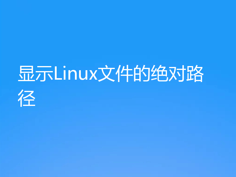 显示Linux文件的绝对路径