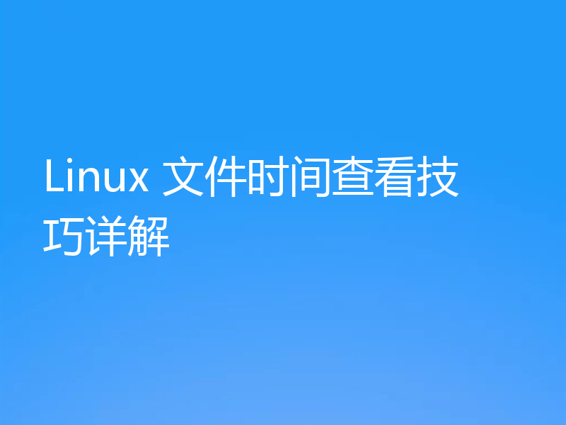 Linux 文件时间查看技巧详解