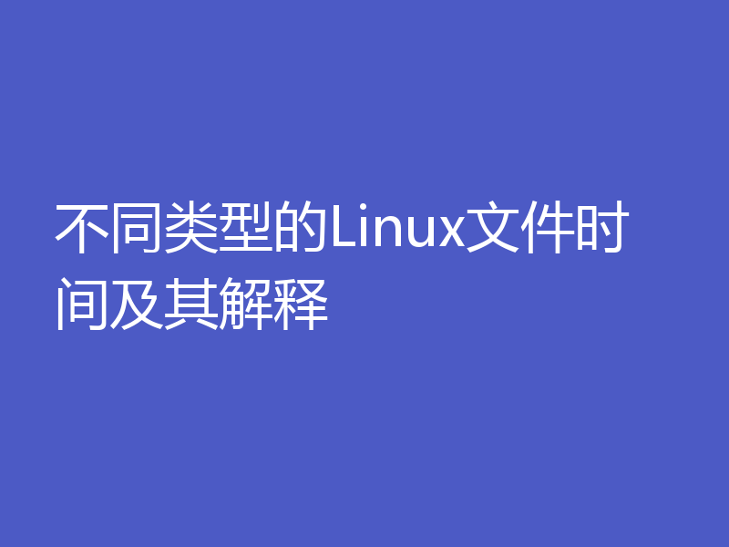 不同类型的Linux文件时间及其解释