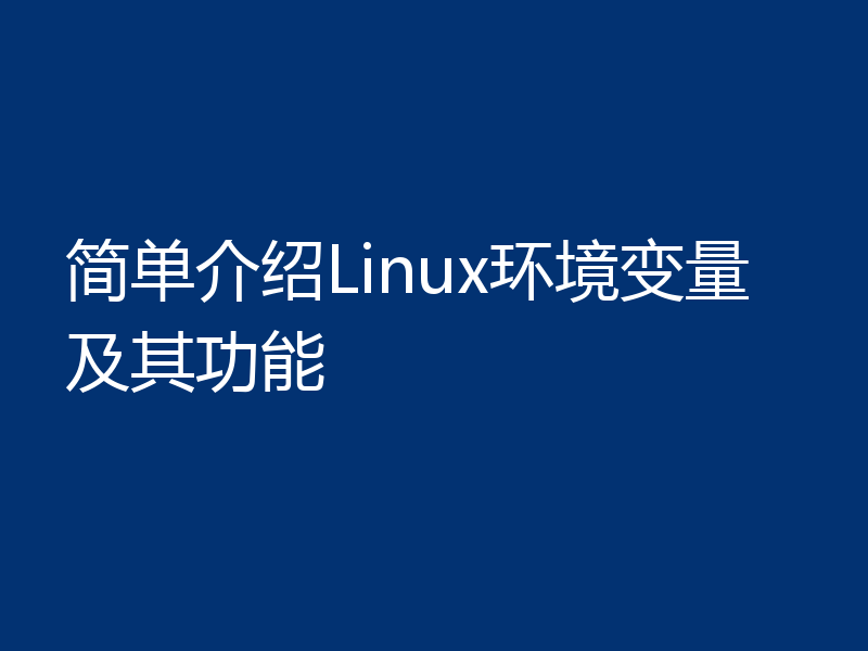 简单介绍Linux环境变量及其功能