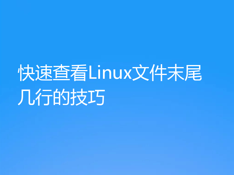 快速查看Linux文件末尾几行的技巧