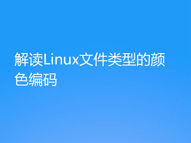 解读Linux文件类型的颜色编码