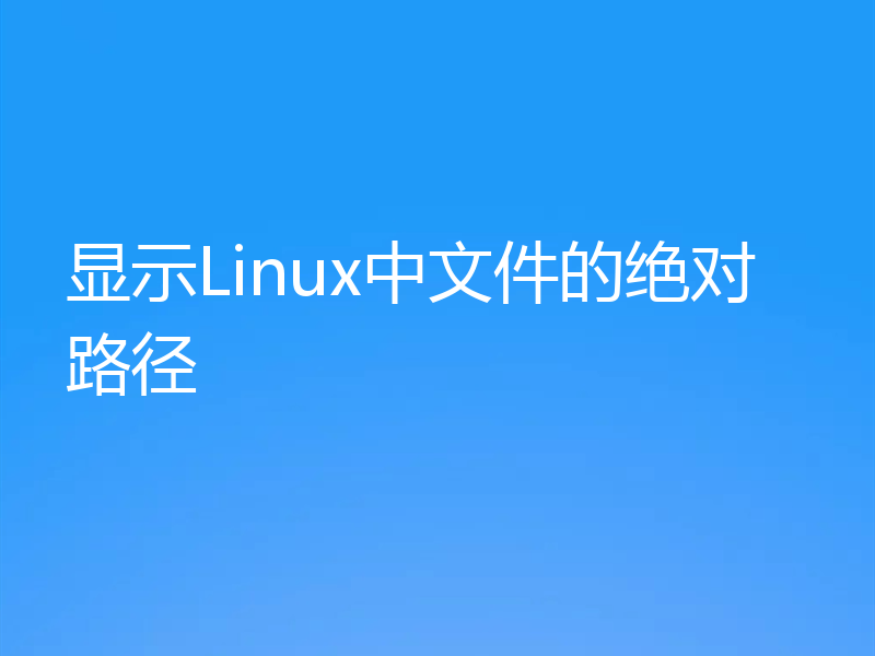 显示Linux中文件的绝对路径