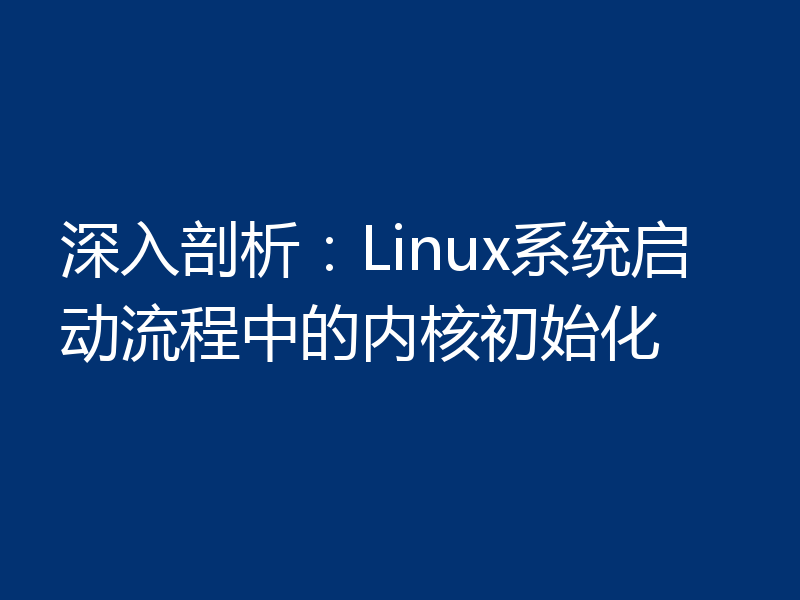 深入剖析：Linux系统启动流程中的内核初始化