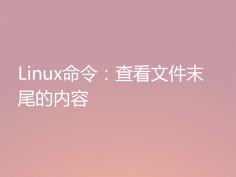 Linux命令：查看文件末尾的内容