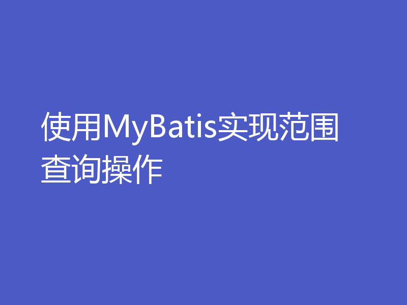 使用MyBatis实现范围查询操作