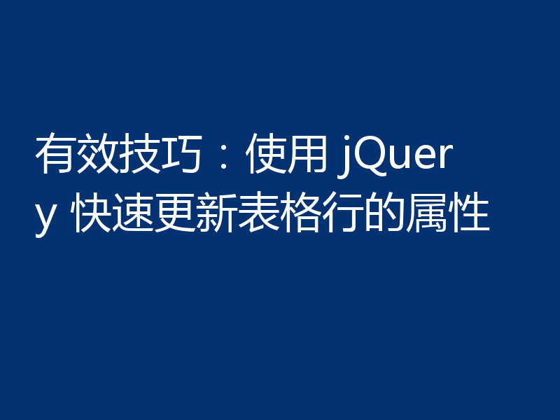 有效技巧：使用 jQuery 快速更新表格行的属性