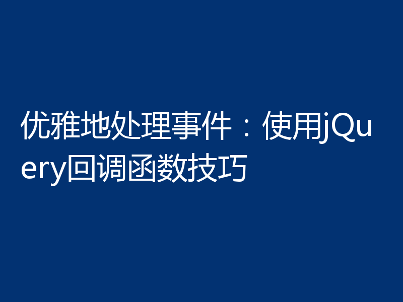 优雅地处理事件：使用jQuery回调函数技巧