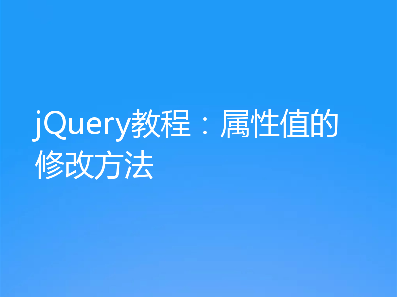 jQuery教程：属性值的修改方法