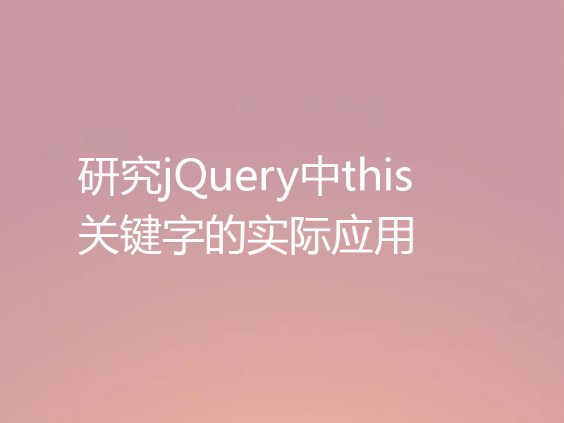 研究jQuery中this关键字的实际应用