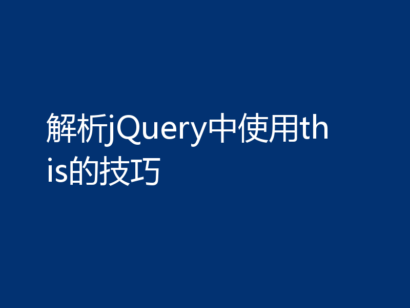 解析jQuery中使用this的技巧