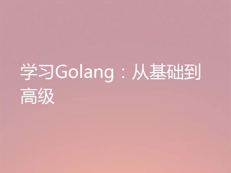 学习Golang：从基础到高级