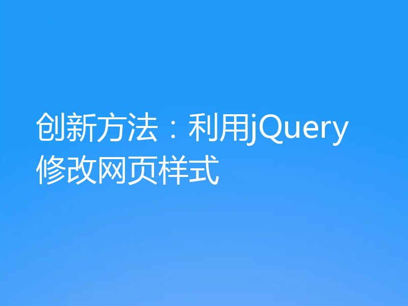 创新方法：利用jQuery修改网页样式