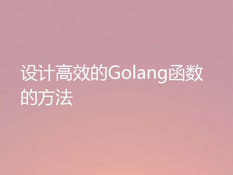 设计高效的Golang函数的方法