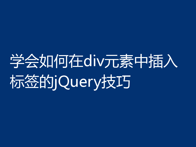 学会如何在div元素中插入标签的jQuery技巧