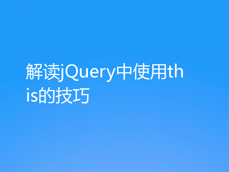 解读jQuery中使用this的技巧