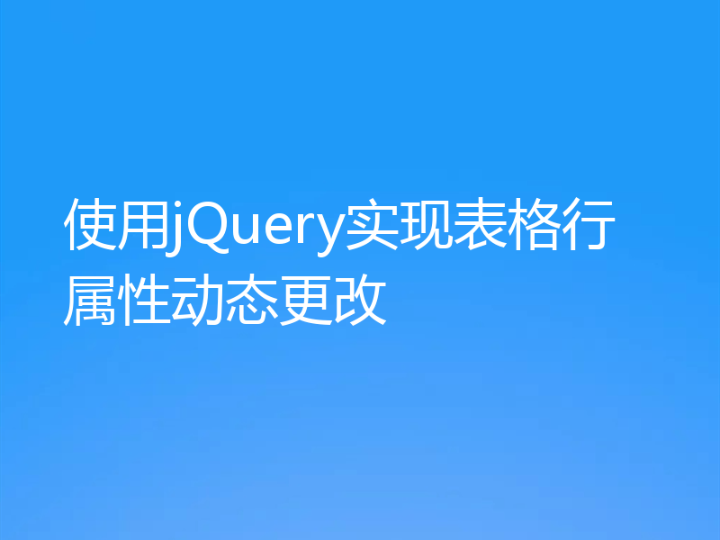 使用jQuery实现表格行属性动态更改