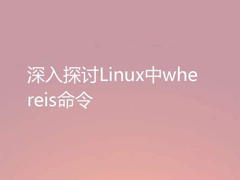 深入探讨Linux中whereis命令