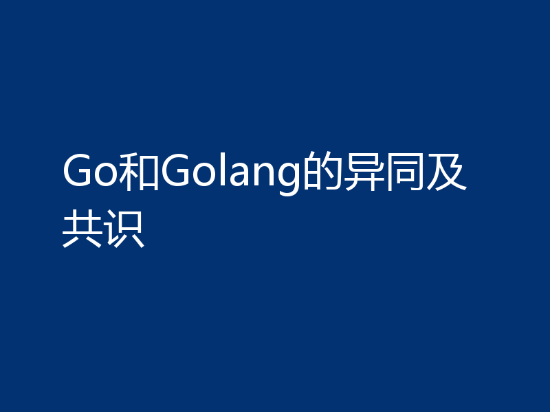 Go和Golang的异同及共识