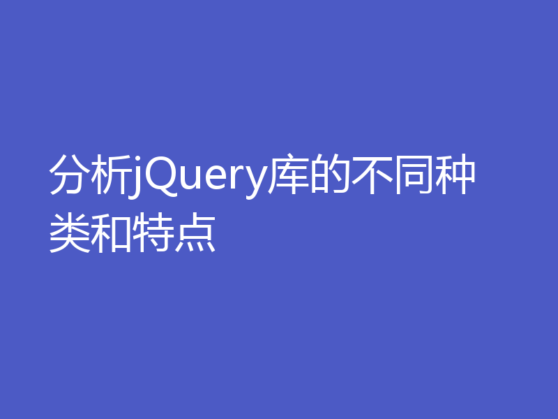 分析jQuery库的不同种类和特点