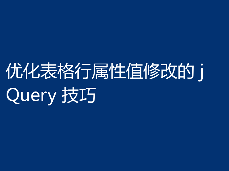 优化表格行属性值修改的 jQuery 技巧