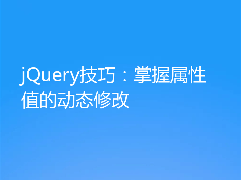 jQuery技巧：掌握属性值的动态修改