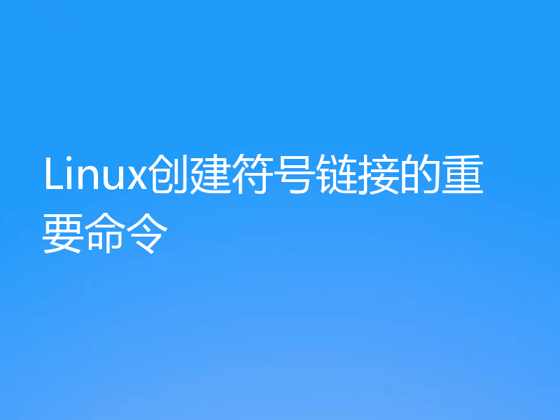 Linux创建符号链接的重要命令